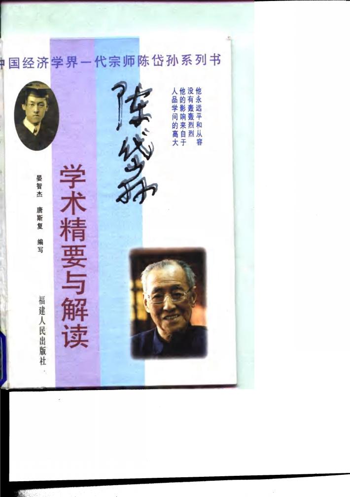 陈岱孙学术精要与解读 封面