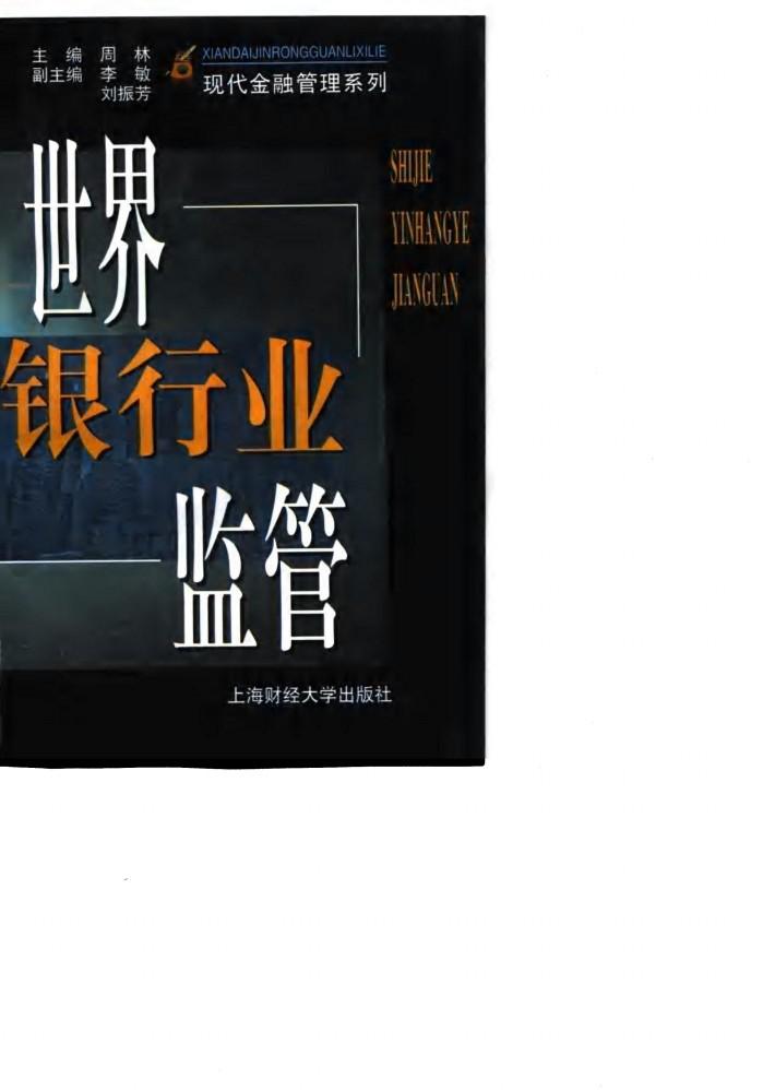 世界银行业监管 封面