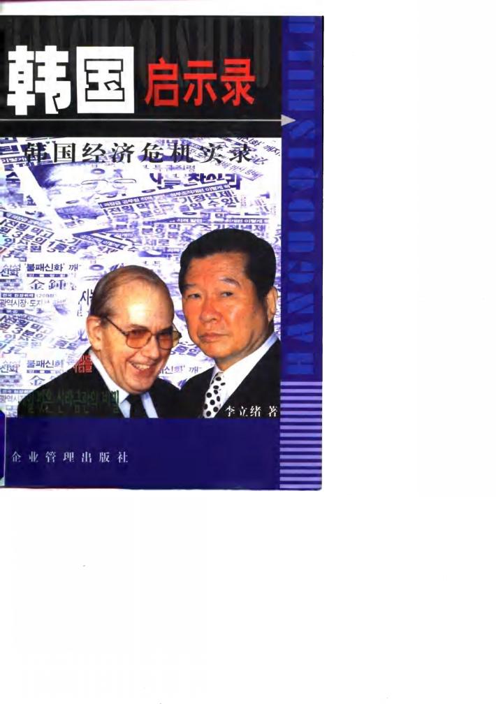 韩国启示录  韩国经济危机实录 封面