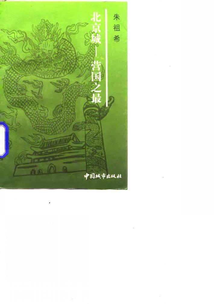 北京城-营国之最 封面