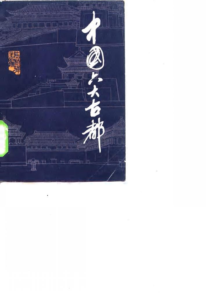 中国六大古都 封面