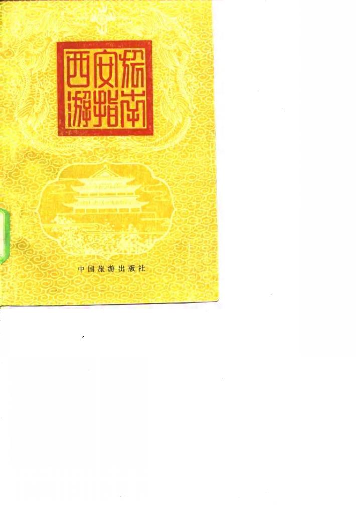 西安旅游指南 封面