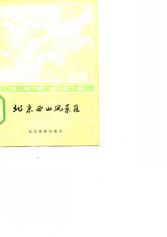 北京西山风景区 封面