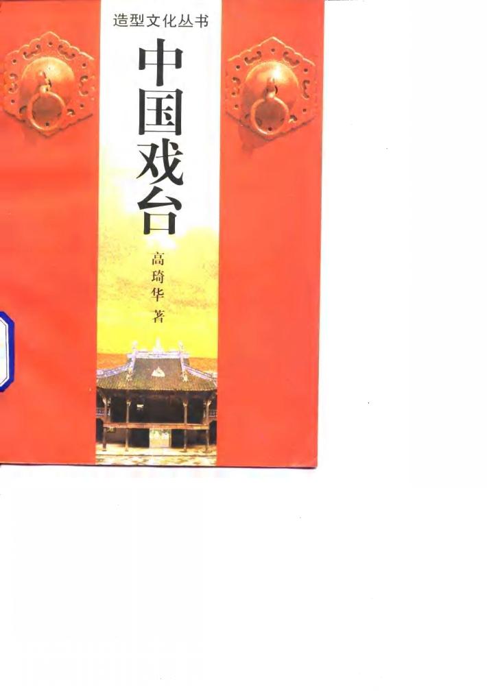 中国戏台 封面