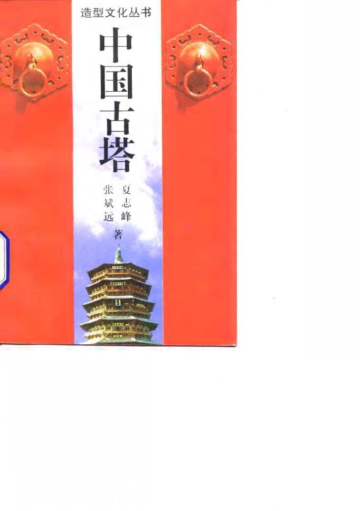 中国古塔 封面