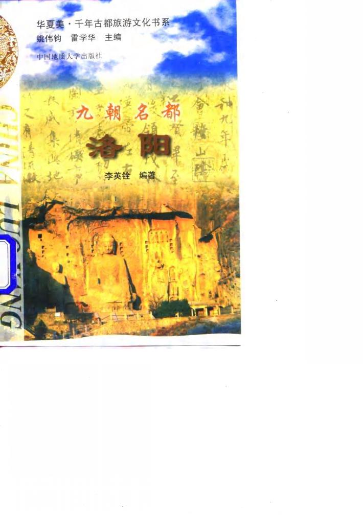 九朝名都 洛阳 封面