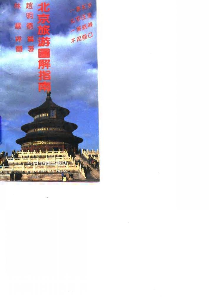 北京旅游图解指南 中英文对照 封面