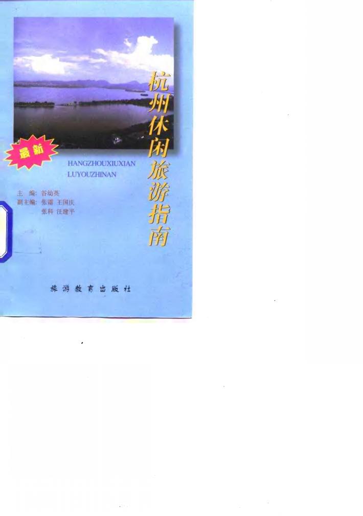 杭州休闲旅游指南 封面