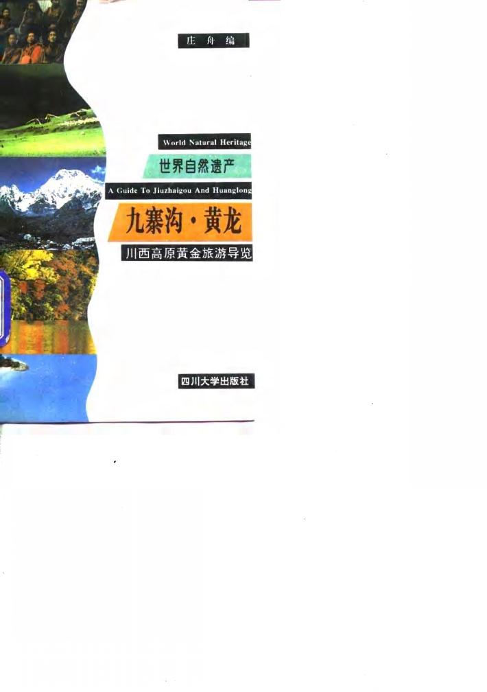 世界自然遗产·九寨沟·黄龙 川西高原黄金旅游导览 封面