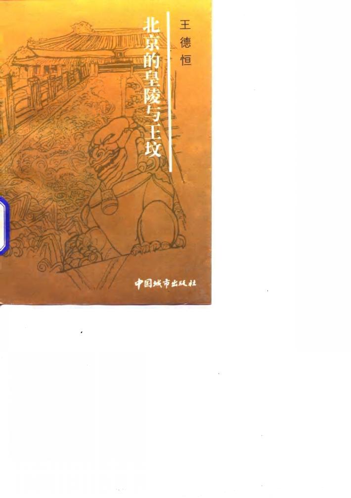 北京的皇陵与王坟 封面