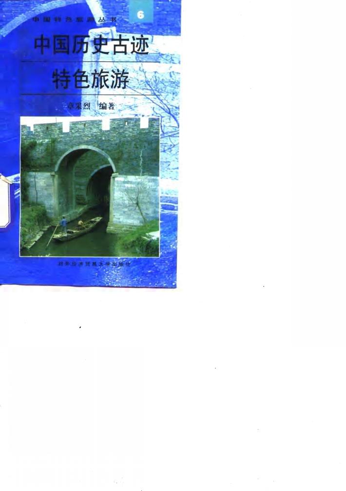 中国历史古迹特色旅游 封面
