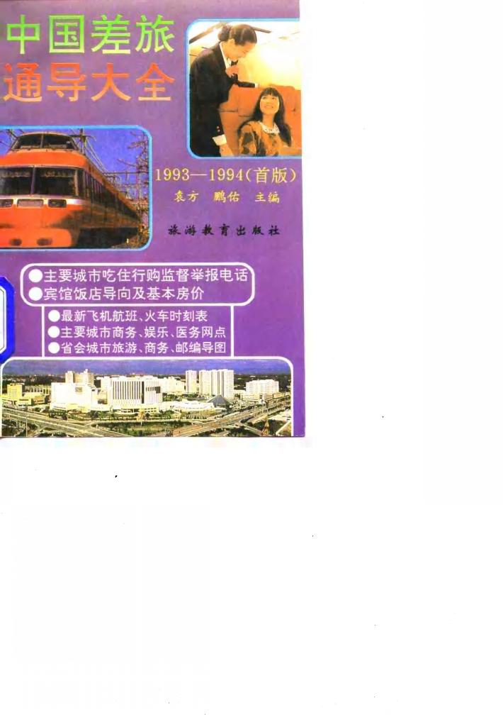 中国差旅通导大全 1993-1994 封面