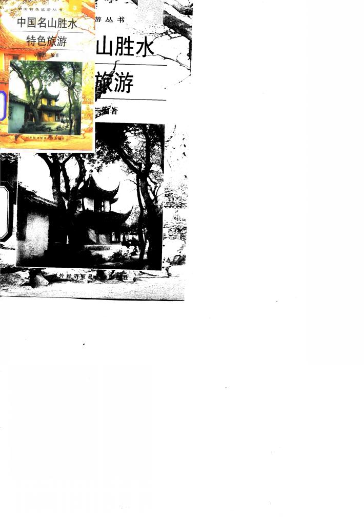 中国名山胜水特色旅游 封面