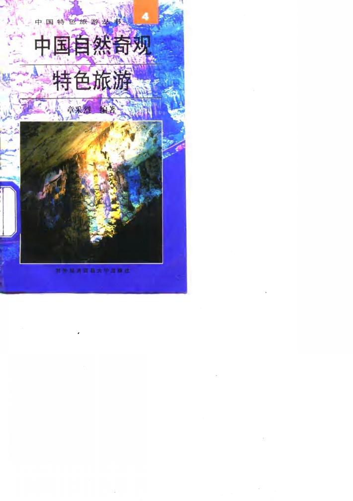 中国自然奇观特色旅游 封面