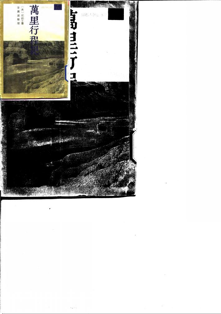 万里行程记  外五种 封面