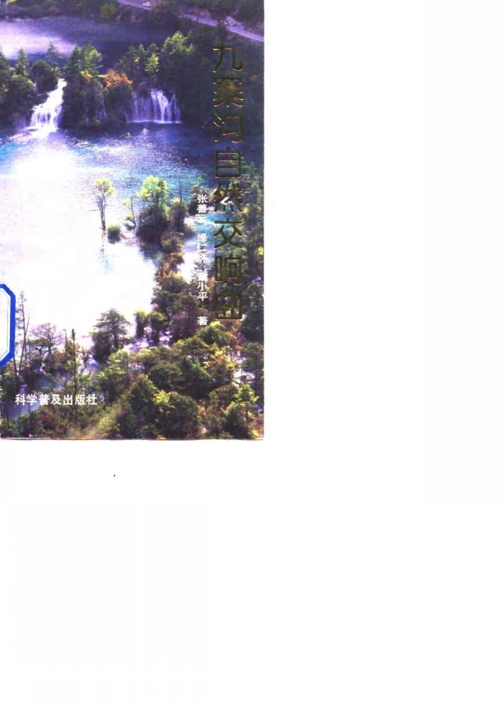 九寨沟自然响曲 封面