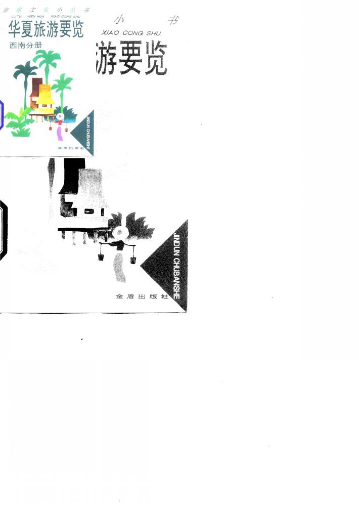 华夏旅游要览 西南分册 封面