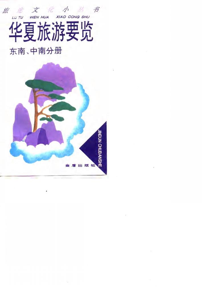 华夏旅游要览 东南、中南分册 封面