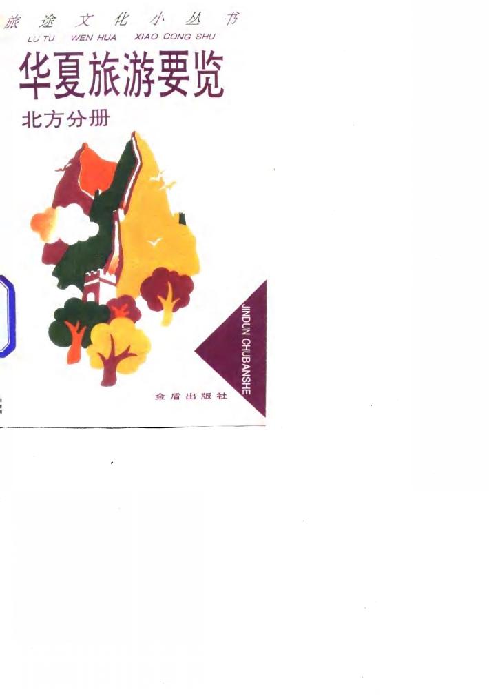 华夏旅游要览 北方分册 封面