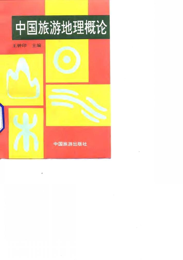 中国旅游地理概论 封面
