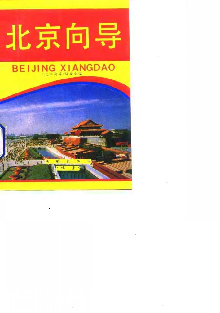北京向导 封面