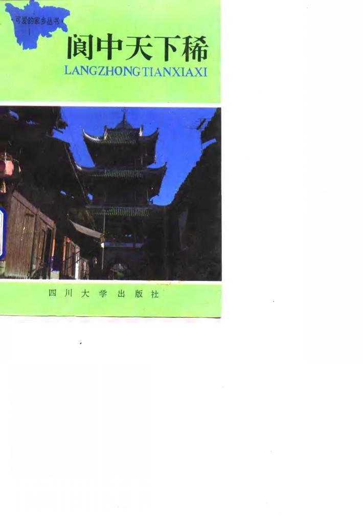 阆中天下稀 封面