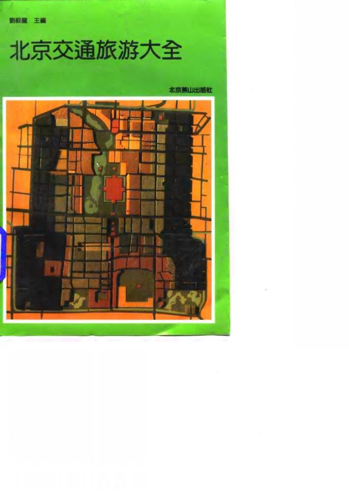 北京交通旅游大全 封面