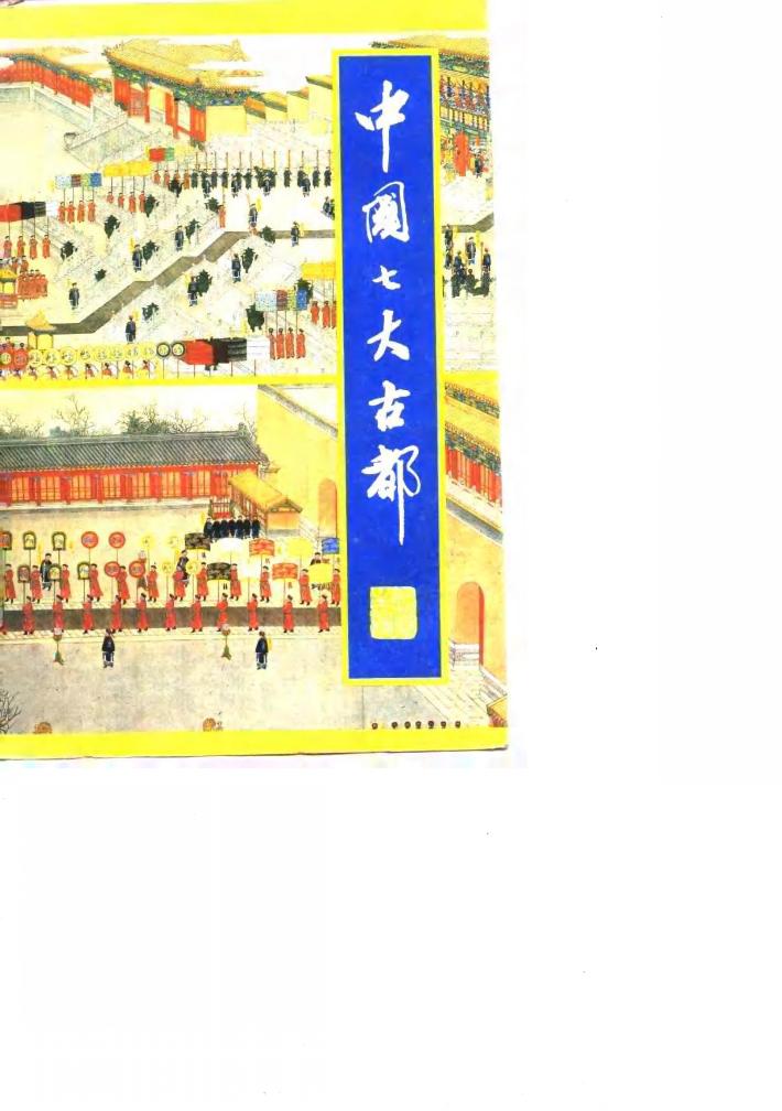 中国七大古都 封面