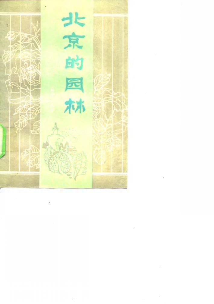 北京的园林 封面