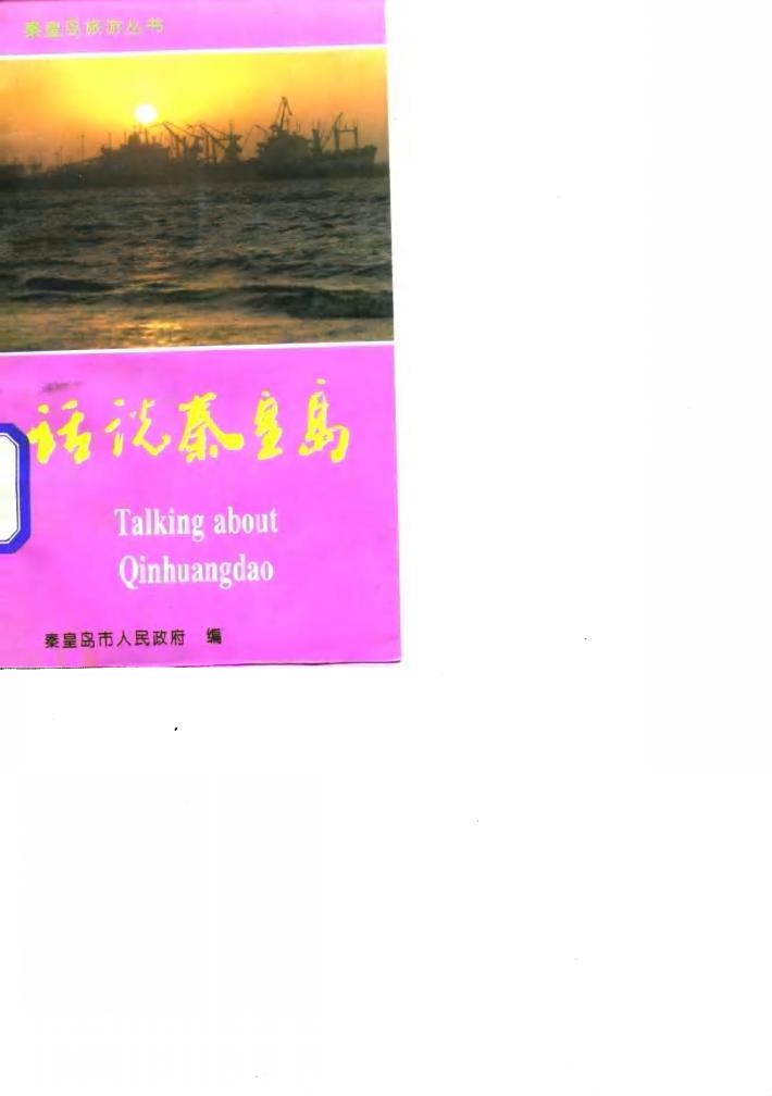 话说青皇岛 封面