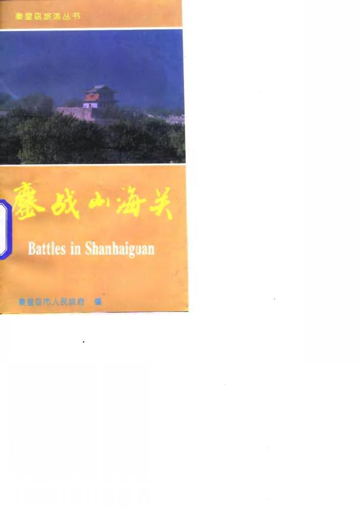 鏖战山海关 封面