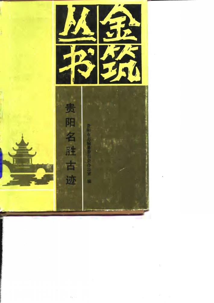 贵阳名胜古迹 封面