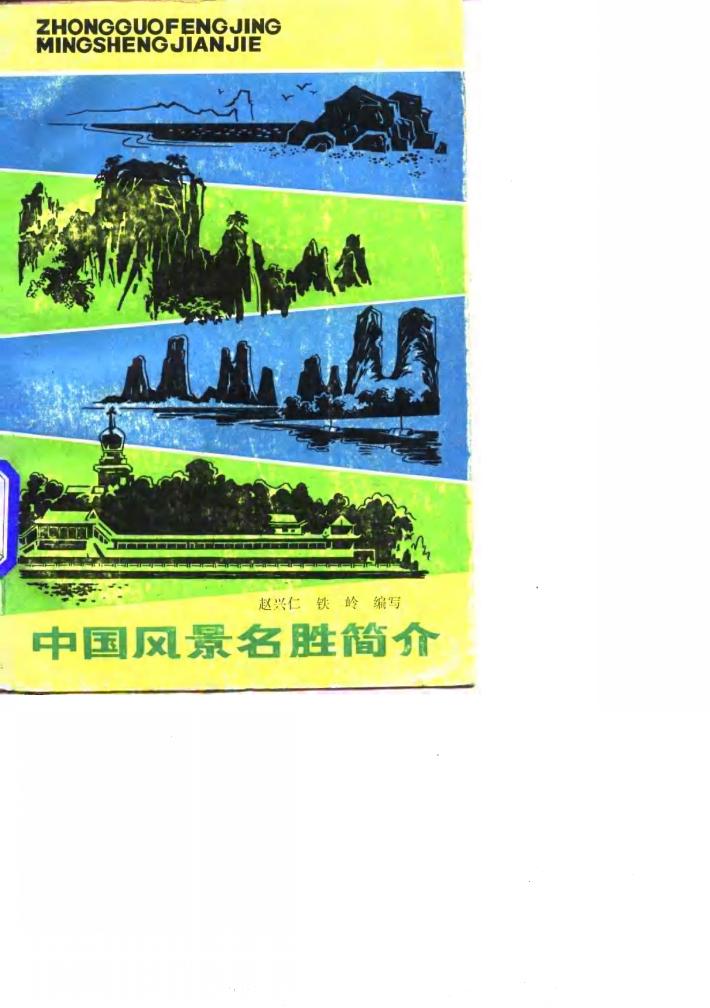 中国风景名胜简介 封面