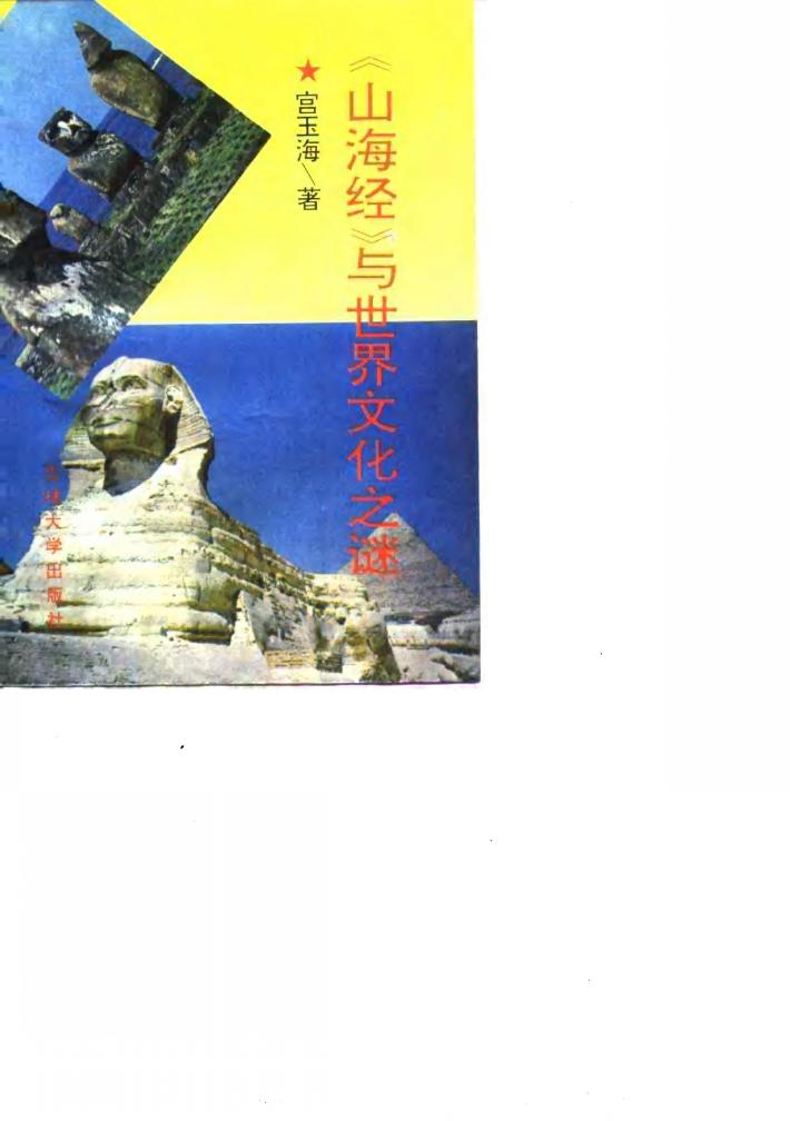 山海经与世界文化之谜 封面
