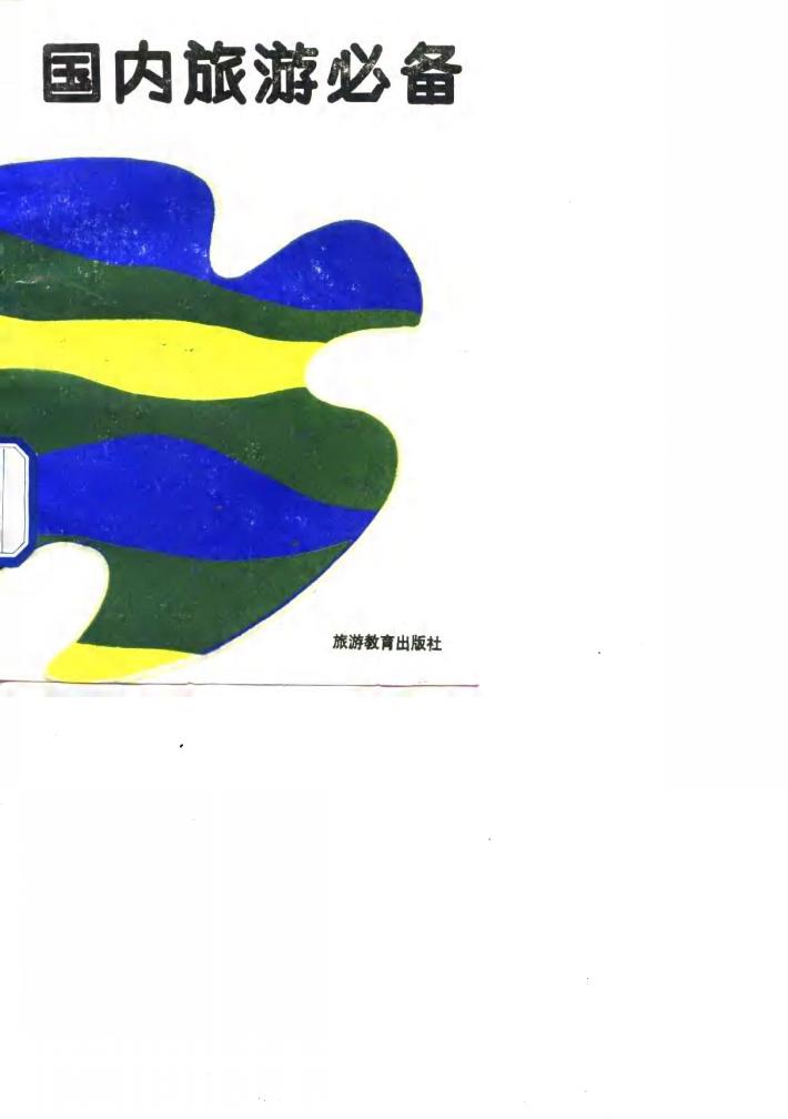国内旅游必备 封面