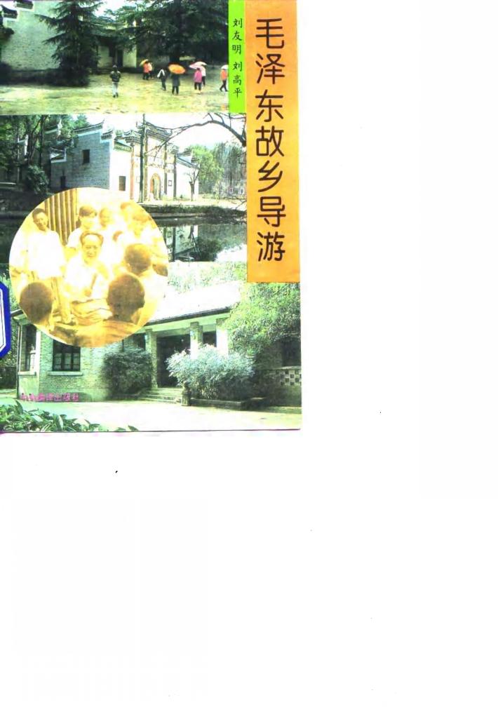 毛泽东故乡导游 封面