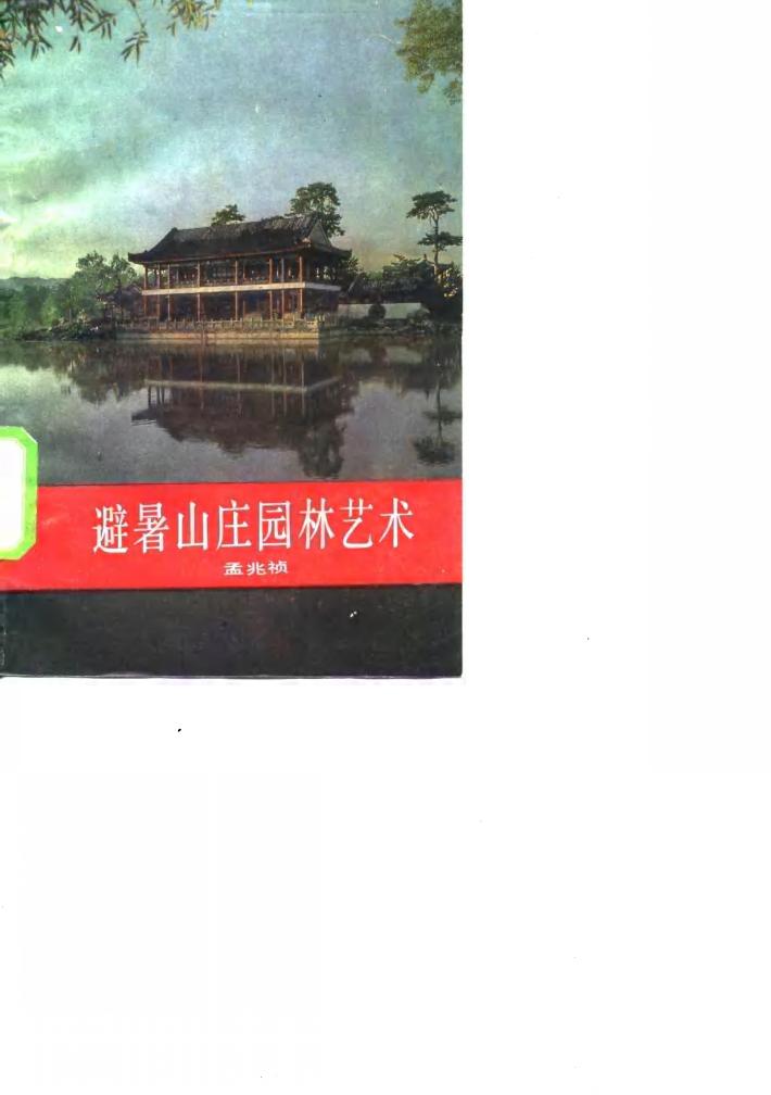 避暑山庄园林艺术 封面