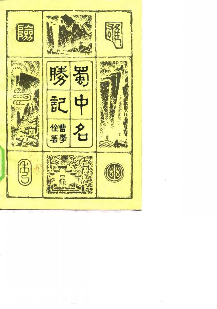 蜀中名胜记 封面