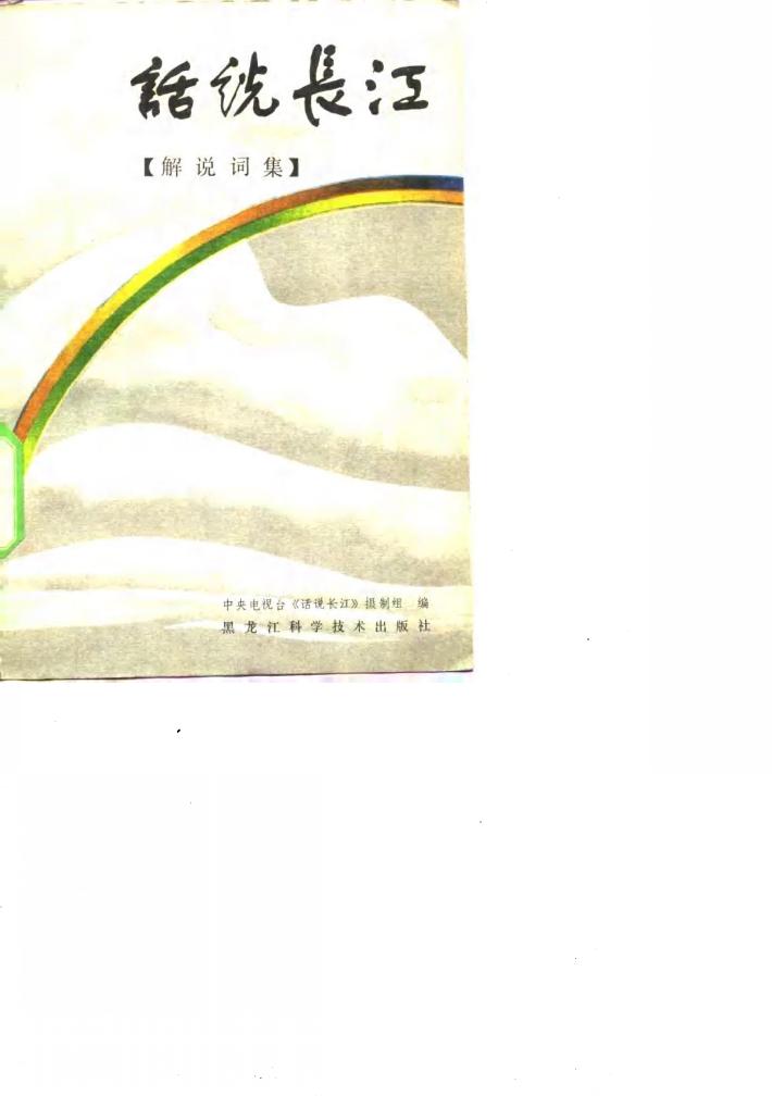 话说长江  解说词集 封面