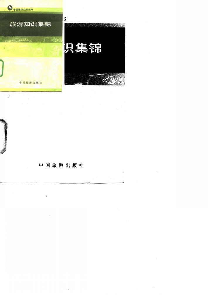 旅游知识集锦 封面