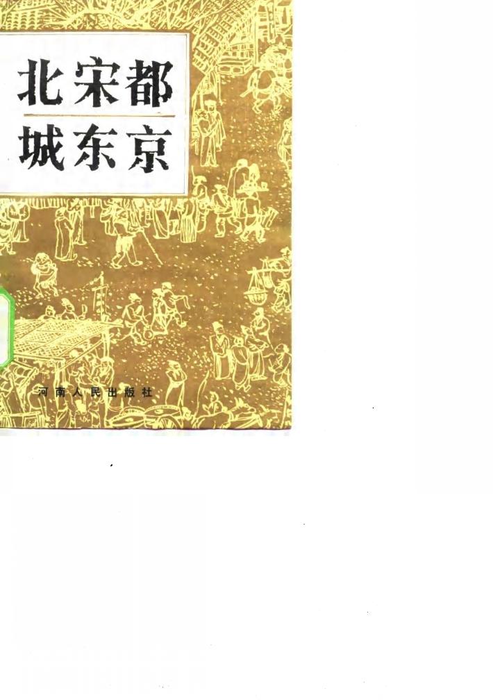 北宋都城东京 封面