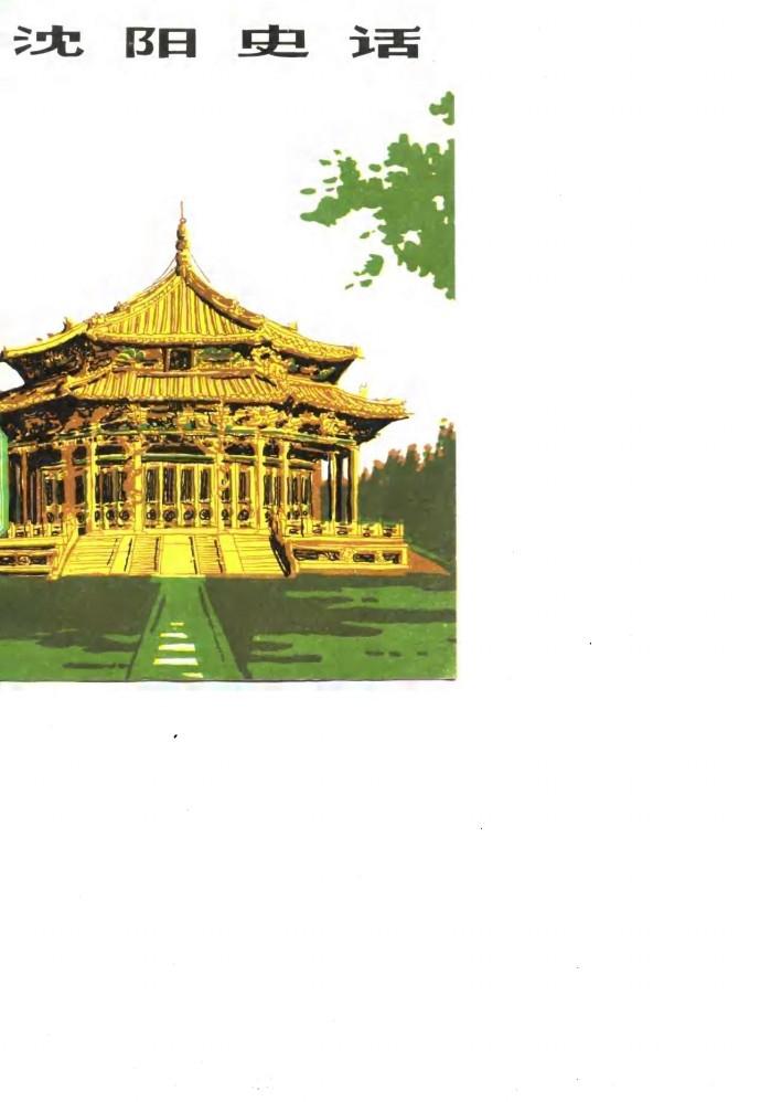沈阳史话 封面