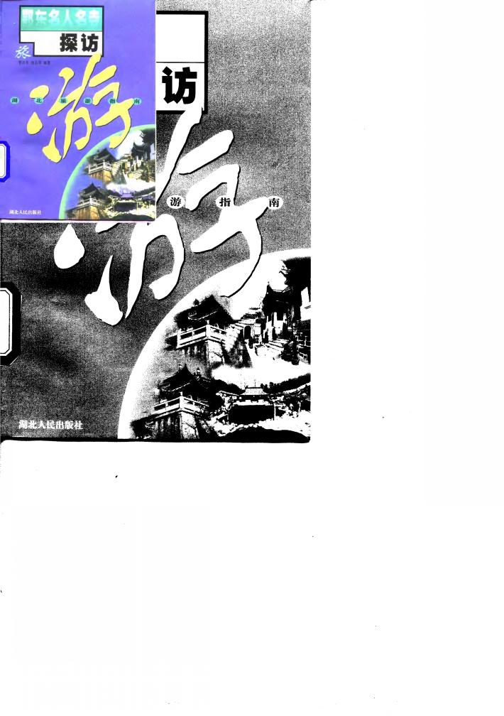 鄂东名人名寺探访 封面