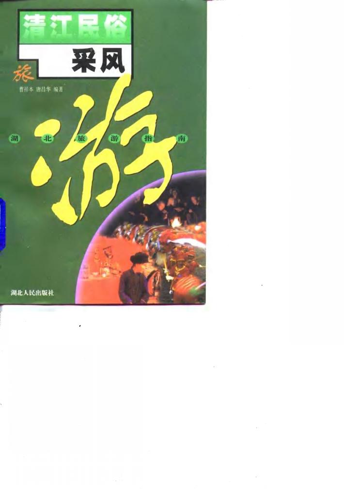 清江民俗采风 封面
