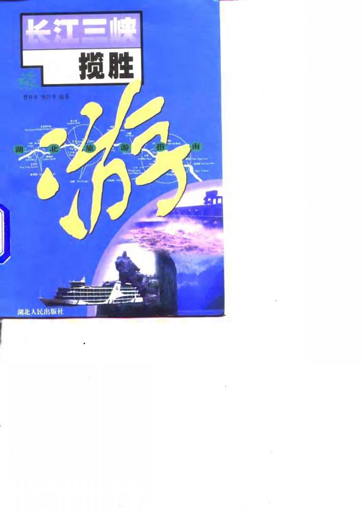 长江三峡揽胜 封面