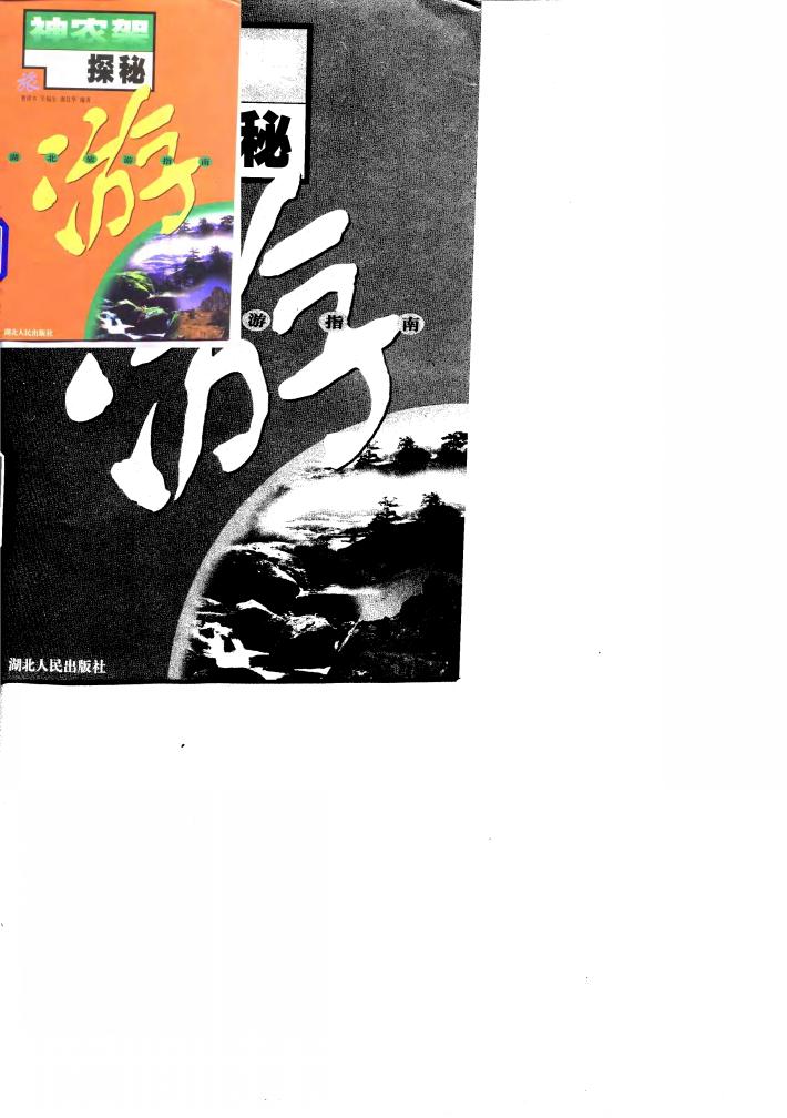 神农架探秘 封面