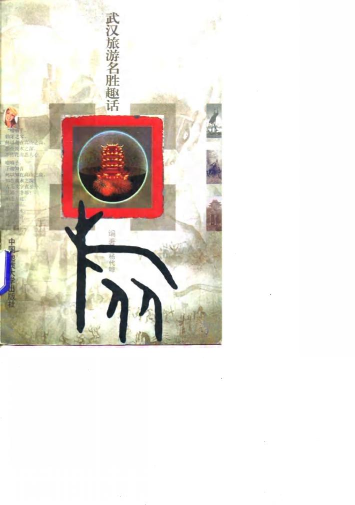 武汉旅游名胜趣话 封面