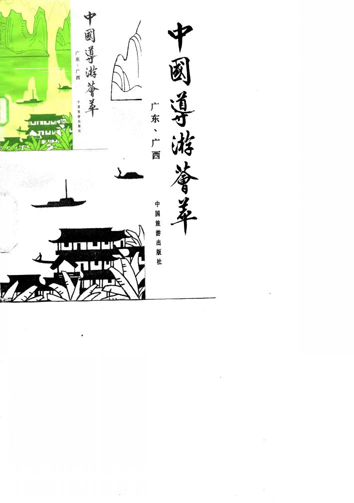 中国导游荟萃 广西、广东 封面