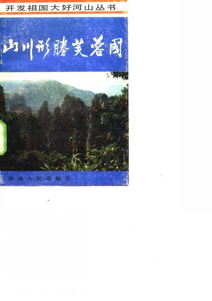 山川形胜芙蓉国 封面