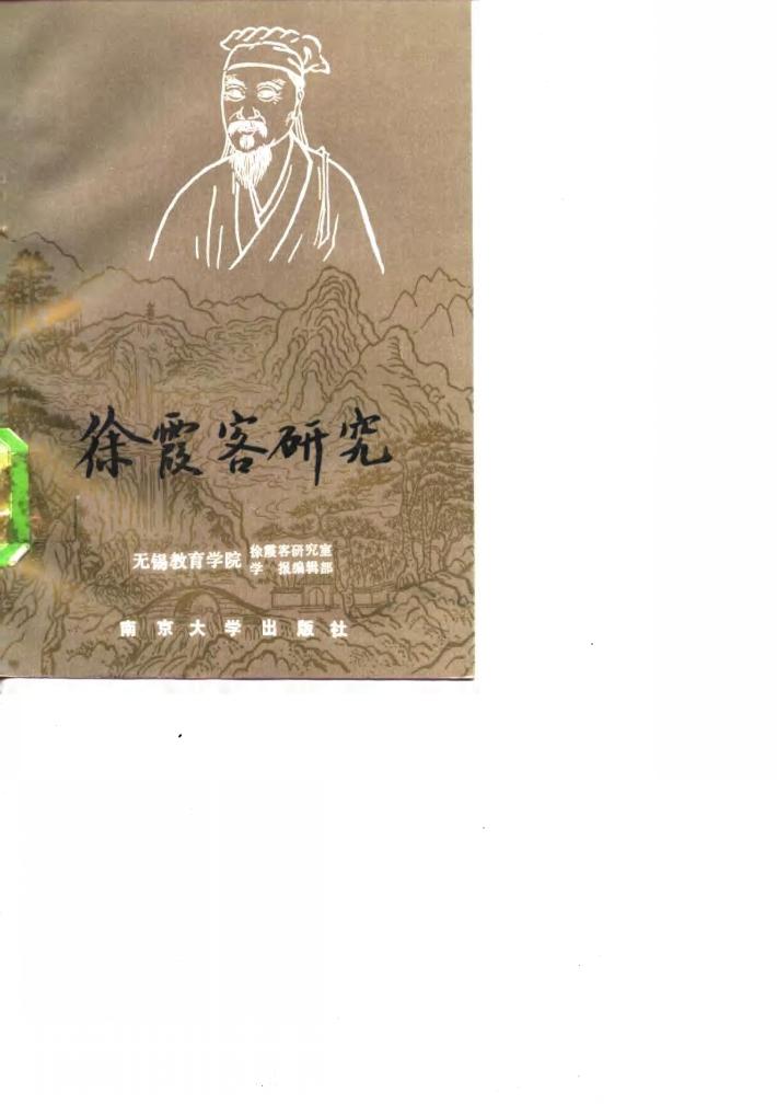 徐霞客研究 封面